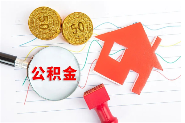 漯河离职后住房公积金如何提取（离职后住房公积金怎么提现）