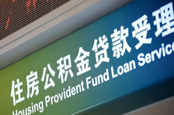 漯河北京代办公积金（北京公积金代办网点银行）